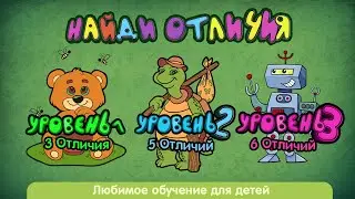 Найди все спрятанные предметы за 3 уровня | Головоломка с предметами для детей от 5 лет