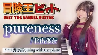 『pureness』冒険王ビィト1st ED【藝大作曲科卒がするピアノ弾き語り/sing with the piano】BEET THE VANDEL BUSTER_covered by 鈴木歌穂