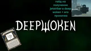 Гайд на получение клятвы jetstriker в Deepwoken + его прокачка
