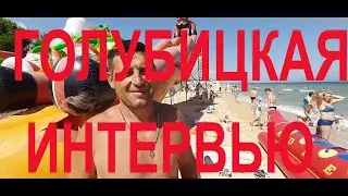 Голубицкая  интервью с хозяином надувных систем