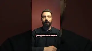 Тренируем скороговорки. #речь #ораторскоеискусство #дикция