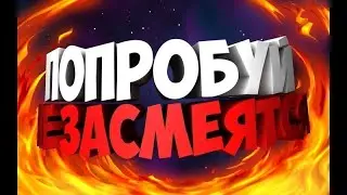 Смешные моменты 9