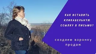 КАК ВСТАВИТЬ КЛИКАБЕЛЬНУЮ ССЫЛКУ В ПИСЬМО