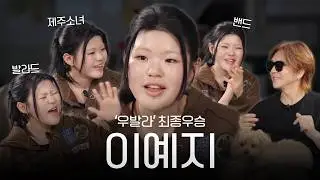 Lee Ye-ji X Yoon Do-hyun｜A Dream That Began in Jeju, Band Stories & an Impromptu Live Performance