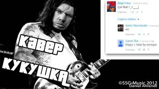 ГЛАД ВАЛАКС КАВЕР ВИКТОР ЦОЙ КУКУШКА ШОК 18+