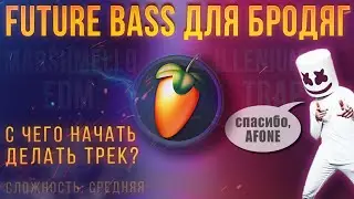 ФЬЮЧЕ БЭЙС ДЛЯ БРОДЯГ | КАК ДЕЛАТЬ FUTURE BASS | ТРЕК В СТИЛЕ MARSHMELLO В FL STUDIO