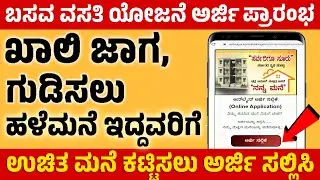 ಖಾಲಿ ಜಾಗ, ಗುಡಿಸಲು ಹಳೆಮನೆ ಇದ್ದವರಿಗೆ ಉಚಿತ ಮನೆ ಕಟ್ಟಿಸಲು