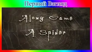 [ПЕРВЫЙ ВЗГЛЯД] - Along Came a Spider - И пришел паук