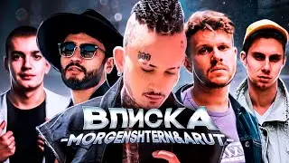 MORGENSHTERN - ВПИСКА (feat. ARUT, ROMANOV, ВАСЯ И КОЛЯ)