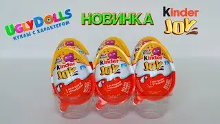 Ugly Dolls - Куклы с характером в Kinder Joy/ НОВИНКА 2020/  Киндер сюрприз.
