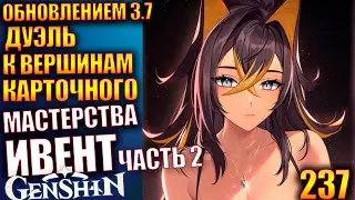 Genshin Impact ПАТЧ 3.7 236 Ивент Дуэль к вершинам карточного мастерства часть два