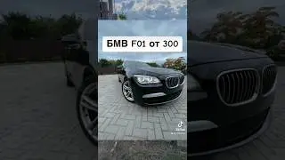 Кузов BMW F01 Авторынок Минск