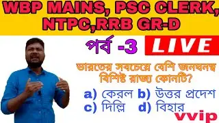 MOST important question for wbp mains PSC clerk NTPC and railway group D