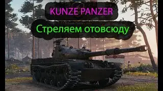 Kunze Panzer - СТРЕЛЯЕМ ОТОВСЮДУ                                                                (#6)