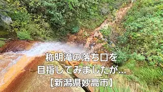 称明滝の落ち口を目指してみましたが…【新潟県妙高市】I tried to head over Shomyo Falls... 【Myoko City, Niigata Prefecture】