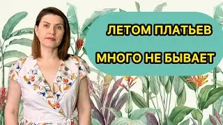 УНИВЕРСАЛЬНОЕ ЛЕТНЕЕ ПЛАТЬЕ! Удобно и быстро!#мода #тренды
