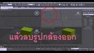 3ds Max ทิศหรือมุมหมุนหาย