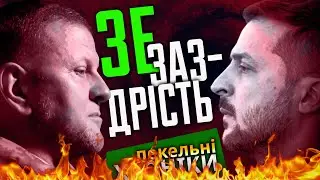 Зеленський заздрить Залужному / Путін потребує обстеження / Дефіле Руслани... Пекельні Хроніки (149)