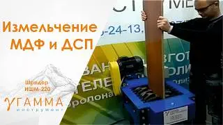 Измельчение ДСП, МДФ, досок на шредере ИШМ-220 | crushing of wood on a shredder.