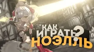 ЗАЩИТА или БОНУС ГЕО ??? | Быстрый Разбор Ноэлль | Genshin Impact