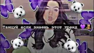 🤍 Танцуй если знаешь этот тренд 🤍 Тик ток 2021 // Tik Tok trend 2021 🌈