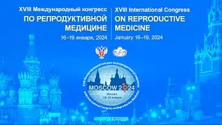 Международный конгресс по репродуктивной медицине 2024