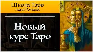 Новый курс в школе Таро пана Романа "Тривиум" -поток  Осень24
