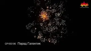 СР105106 Парад Галактик