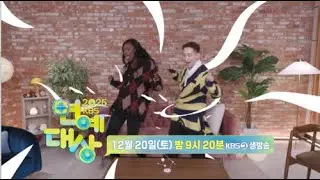 연예대상하다 연예대상한, KBS예능 봤니? 봤어?!  [2025 KBS 연예대상] | 251220 KBS 2TV 생방송 [2025 KBS 연예대상] | KBS 방송