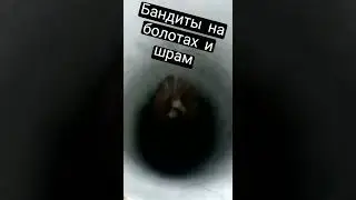 Лёха бандит спустил шрама в колодец 
