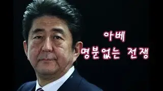 [시사리뷰]일본경제보복: 명분없는 아베의 자충수