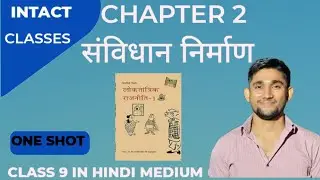 संविधान निर्माण अध्याय 2 | CLASS 9TH POLITY | राजनीतिक विज्ञान | NCERT #class10 #ncert #polity #gk