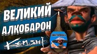 Акула бизнеса в Kenshi