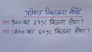 प्रतिशत निकालना सीखें /900 का 27% कितना होगा/pratishat Kaise nikala jata hai/percentage Kaise nikale
