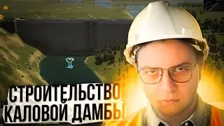 ПЯТЁРКА СТРОИТ КАЛОВУЮ ДАМБУ В СВОЕМ ГОРОДЕ В CITIES SKYLINES 2 | 3 Часть
