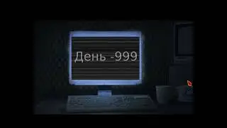 день -999