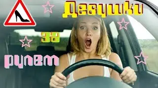 Девушки за рулем / Королевы автозаправки