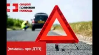 Бесплатная консультация дтп