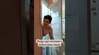 Когда муж пошёл в душ и забыл трусы