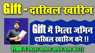 Gift Dakhil Kharij Mutation l बिहार  गिफ्ट दाखिल ख़ारिज ऑनलाइन करना सीखे l Very Useful