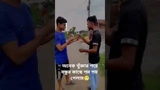আসকা পম পম খাইয়া লাইসি😁😁funny#entertainment#mirpur#dhaka#bangladesh