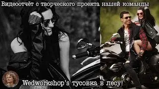 [Wedworkshop's] Стилизованная фотосессия с мотоциклом