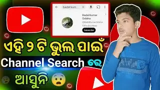 ଏହି ୨ ଟି ଭୁଲ ପାଇଁ Channel Search ରେ ଆସୁନି 😨 | Youtube Channel Ko Search Me Kaise Laye ?