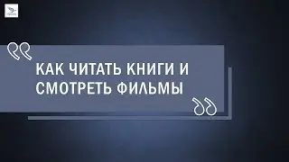 КАК ПРАВИЛЬНО ЧИТАТЬ КНИГИ И СМОТРЕТЬ ФИЛЬМЫ НА АНГЛИЙСКОМ ЯЗЫКЕ?