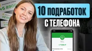 У тебя есть ТЕЛЕФОН? ЗАРАБАТЫВАЙ! лучшие варианты подработок