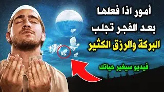 أمور اذا فعلها بعد الفجر تجلب البركة والرزق الكثير ! هنيئا لمن دام عليها ! فيديو سيغير حياتك