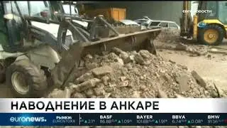НАВОДНЕНИЕ В АНКАРЕ