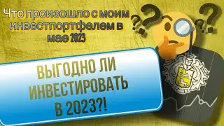 Инвестиции для начинающих. Обзор моего брокерского счета май 2023