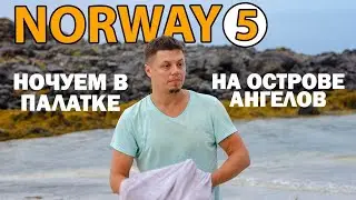 Остров Энгелёй. Бункер Дитль.Остров Ангелов в Норвежском море. Как мы съездили в Норвегию. Часть 5
