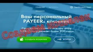 Создаем кошелек Payeer